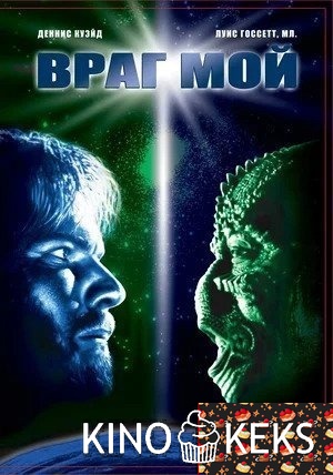 Враг мой