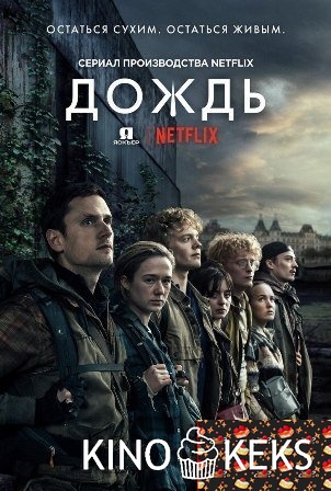 Дождь