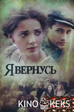 Я вернусь 