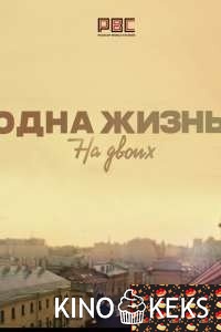 Одна жизнь на двоих