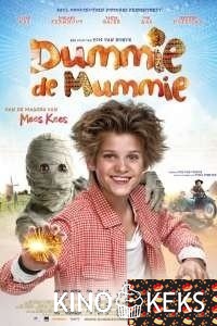 Моя любимая мумия
