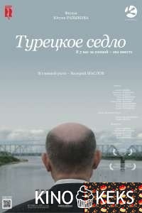 Турецкое седло