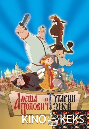 Алеша Попович и Тугарин Змей