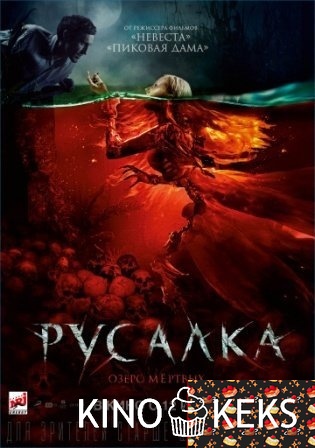 Русалка. Озеро мертвых