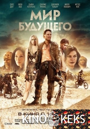 Мир будущего