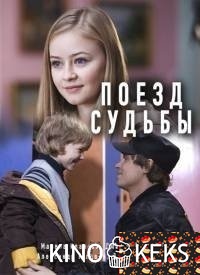 Поезд судьбы