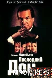Последний дон 