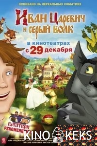 Иван Царевич и Серый Волк