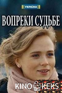 Вопреки судьбе