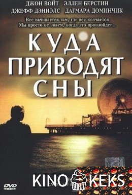 Куда приводят сны