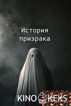 История призрака