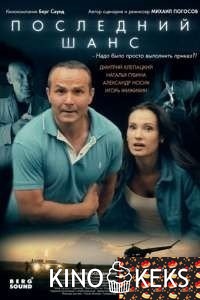 Последний шанс