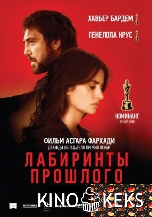 Лабиринты прошлого