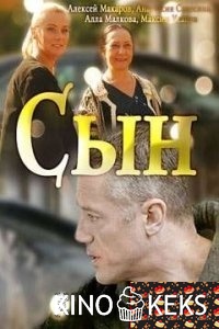Сын