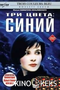 Три цвета: Синий