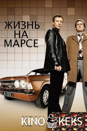 Жизнь на Марсе 