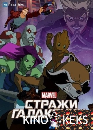 Стражи Галактики