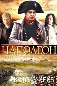 Наполеон 