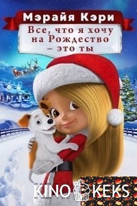 Все, что я хочу на Рождество — это ты