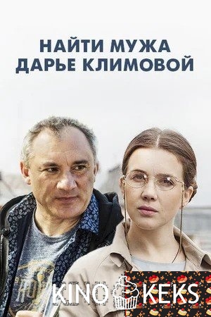Найти мужа Дарье Климовой