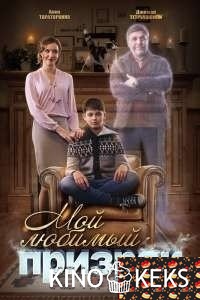 Мой любимый призрак