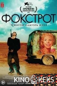 Фокстрот