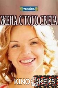 Жена с того света 1,2,3,4 сери