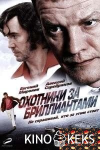 Охотники за бриллиантами 