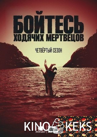 Бойтесь ходячих мертвецов