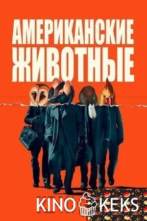 Американские животные