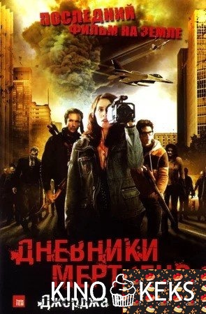 Дневники мертвецов