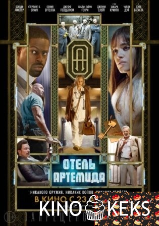 Отель «Артемида»