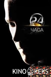 24 часа (все серии по порядку)