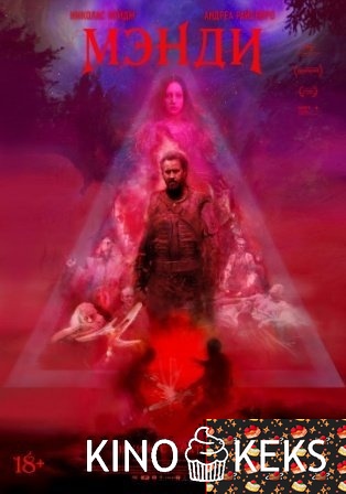 Мэнди
