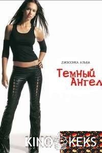 Темный ангел 