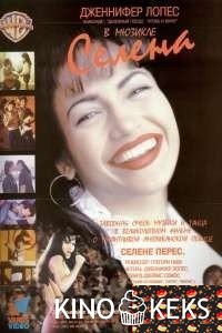 Селена