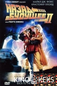 Назад в будущее 2