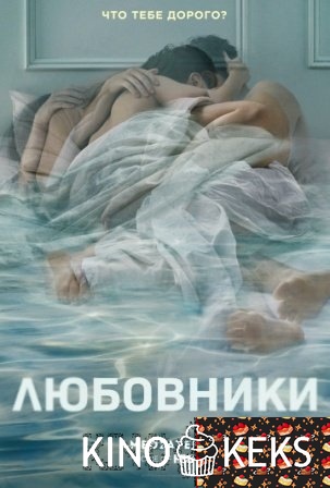 Любовники 4 сезон