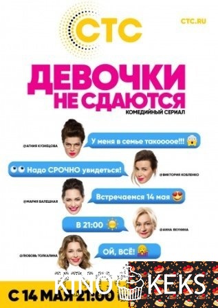 Девочки не сдаются