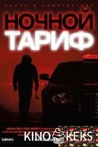 Ночной тариф