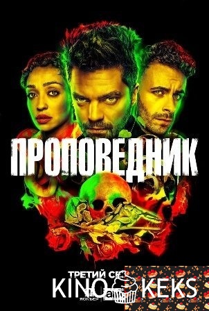 Проповедник 3 сезон