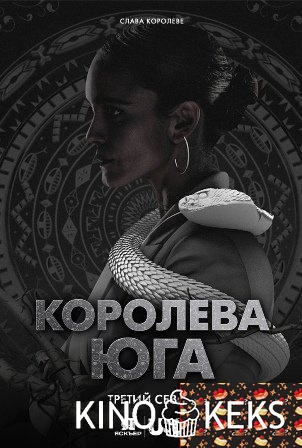 Королева юга