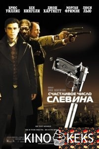 Счастливое число Слевина