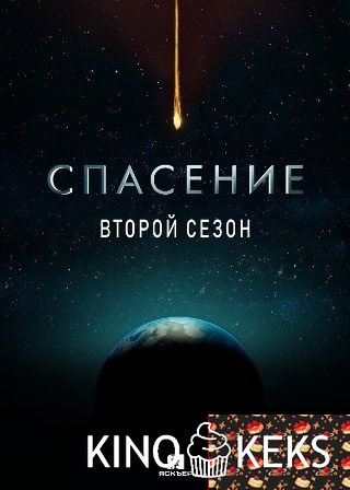 Спасение 2 сезон 1-13 серия