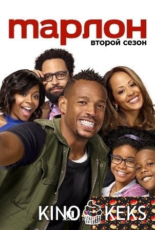 Марлон 2 сезон 1-9,10 серия