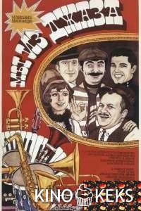 Мы из джаза