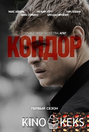 Кондор 1 сезон 1-10 серия