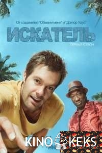 Искатель / Сыщик 
