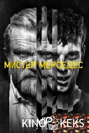 Мистер Мерседес 2 сезон 1-10 серия