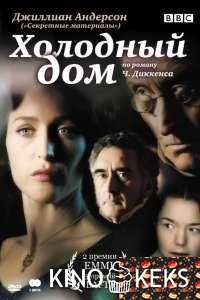 Холодный дом 